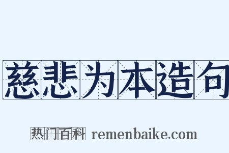 慈悲为本造句是什么意思的图片